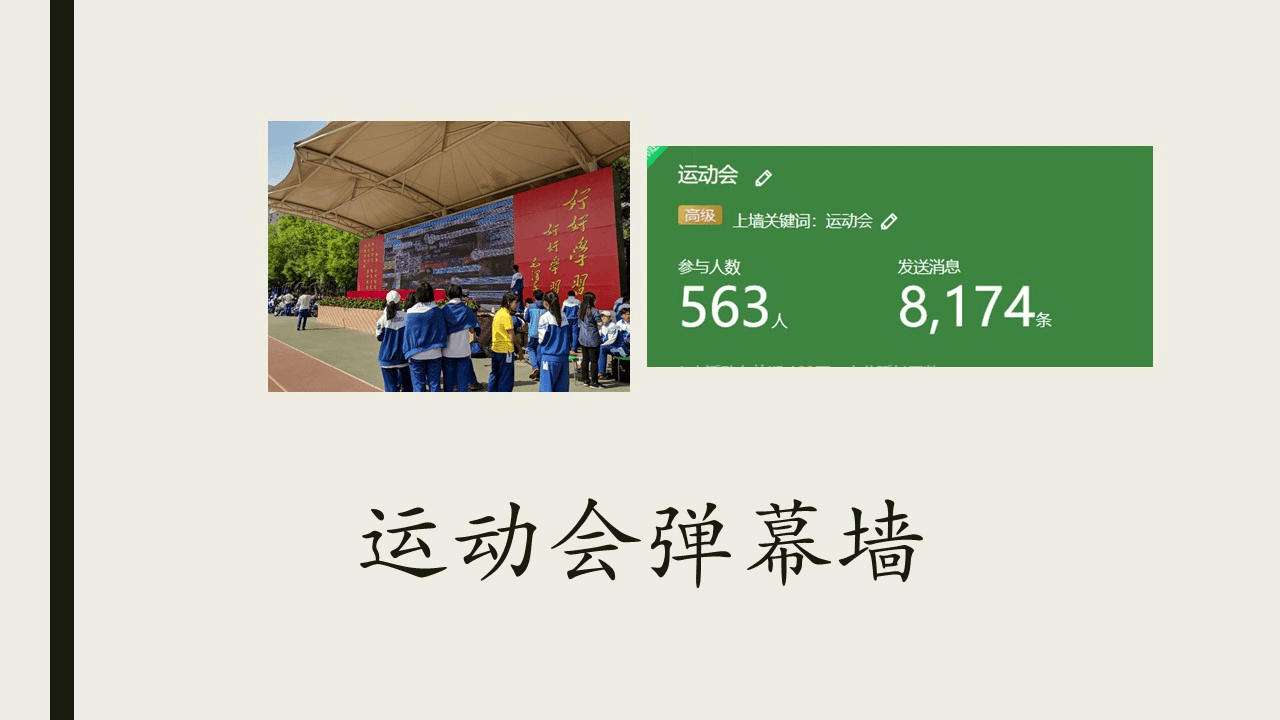 运动会弹幕墙